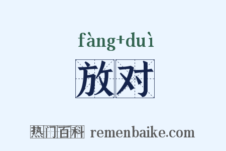 放对是什么意思的图片